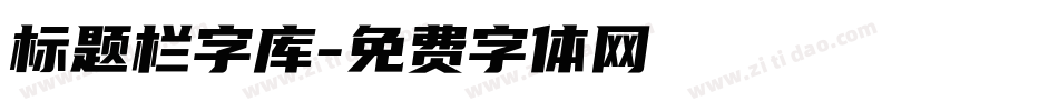 标题栏字库字体转换