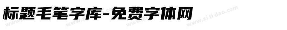 标题毛笔字库字体转换