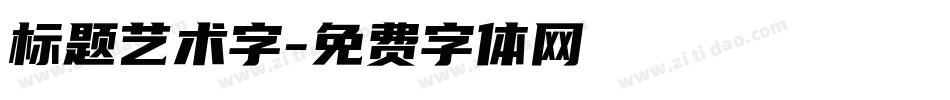 标题艺术字字体转换