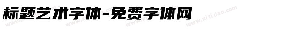 标题艺术字体字体转换