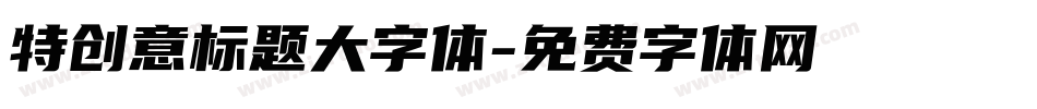 特创意标题大字体字体转换