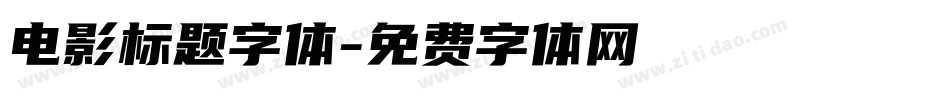电影标题字体字体转换