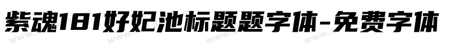 紫魂181好妃池标题题字体字体转换