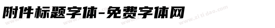 附件标题字体字体转换