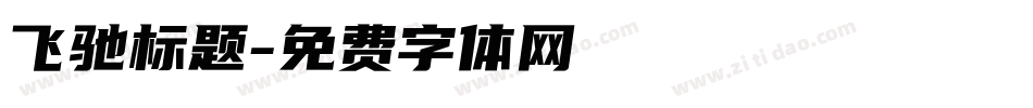 飞驰标题字体转换