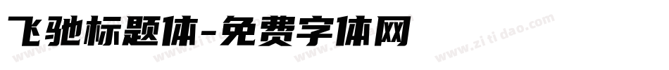飞驰标题体字体转换