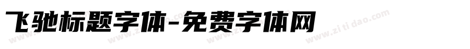 飞驰标题字体字体转换