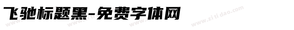 飞驰标题黑字体转换