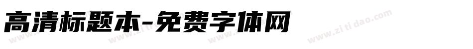 高清标题本字体转换