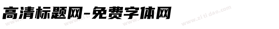 高清标题网字体转换