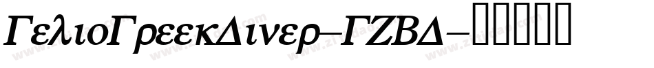 GelioGreekDiner-GZBD字体转换