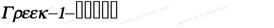 Greek-1字体转换