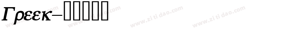 Greek字体转换