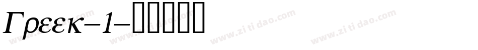 Greek-1字体转换
