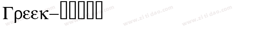 Greek字体转换