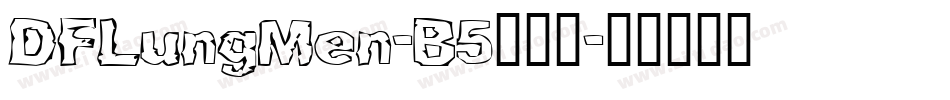 DFLungMen-B5手机版字体转换
