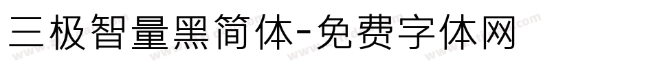 三极智量黑简体字体转换