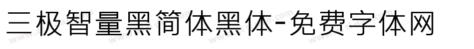三极智量黑简体黑体字体转换