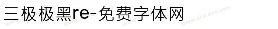 三极极黑re字体转换