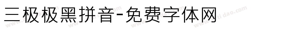 三极极黑拼音字体转换