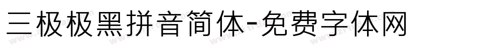 三极极黑拼音简体字体转换