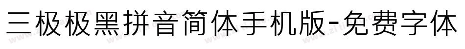 三极极黑拼音简体手机版字体转换