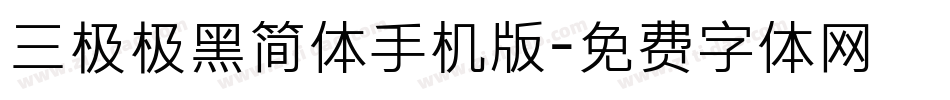 三极极黑简体手机版字体转换