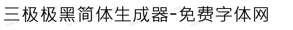 三极极黑简体生成器字体转换