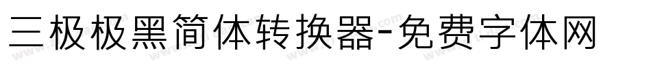 三极极黑简体转换器字体转换