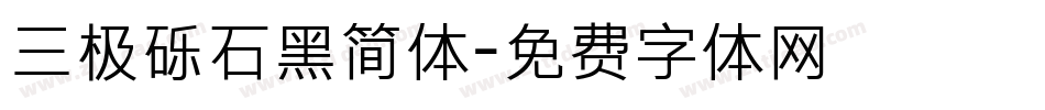 三极砾石黑简体字体转换