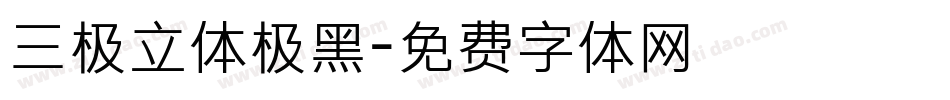 三极立体极黑字体转换