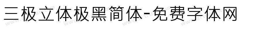 三极立体极黑简体字体转换