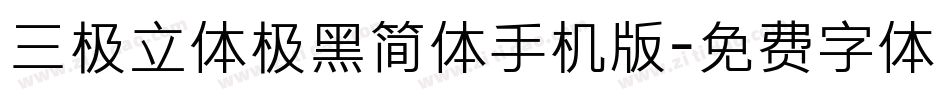 三极立体极黑简体手机版字体转换