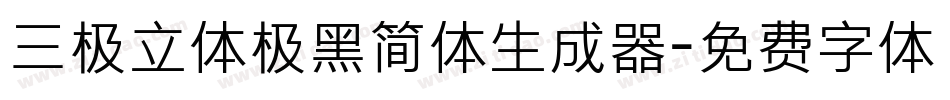 三极立体极黑简体生成器字体转换