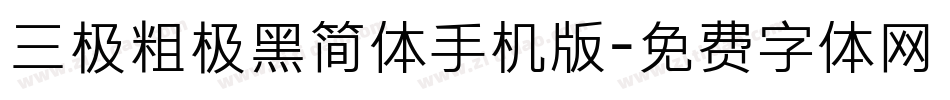 三极粗极黑简体手机版字体转换