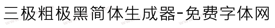 三极粗极黑简体生成器字体转换