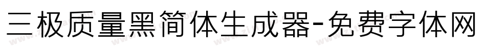 三极质量黑简体生成器字体转换