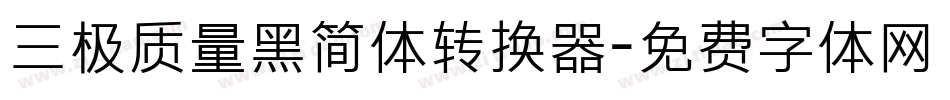 三极质量黑简体转换器字体转换
