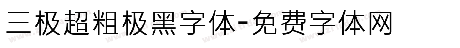 三极超粗极黑字体字体转换