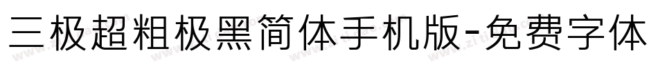 三极超粗极黑简体手机版字体转换