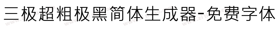 三极超粗极黑简体生成器字体转换