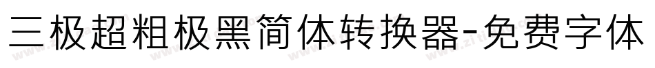 三极超粗极黑简体转换器字体转换