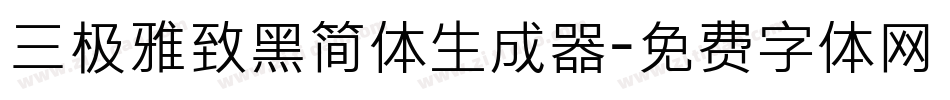 三极雅致黑简体生成器字体转换