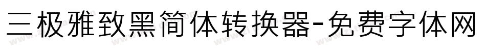 三极雅致黑简体转换器字体转换