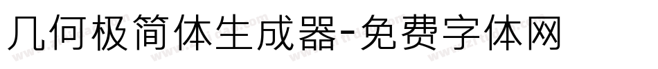 几何极简体生成器字体转换