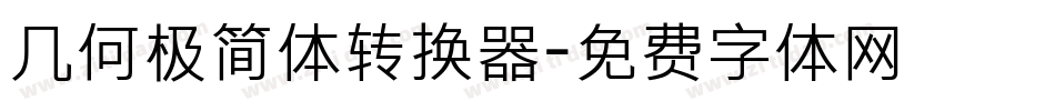 几何极简体转换器字体转换