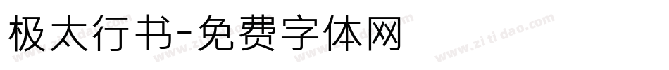 极太行书字体转换