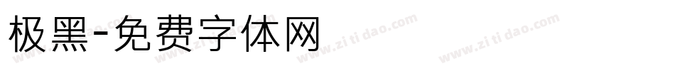 极黑字体转换