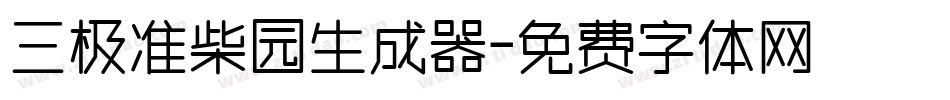 三极准柴园生成器字体转换