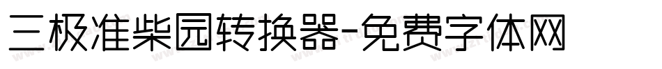 三极准柴园转换器字体转换
